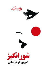 شور انگیز